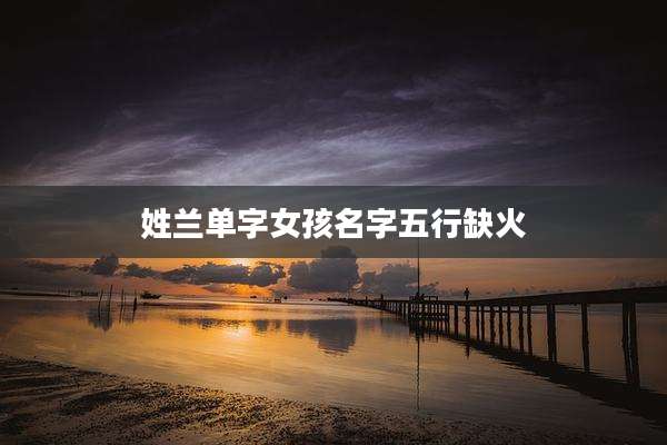 姓兰单字女孩名字五行缺火