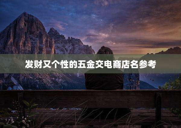 发财又个性的五金交电商店名参考