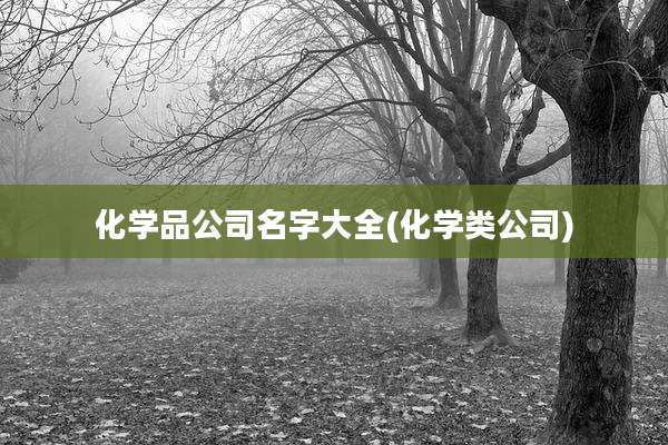 化学品公司名字大全(化学类公司)
