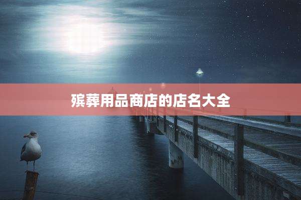 殡葬用品商店的店名大全