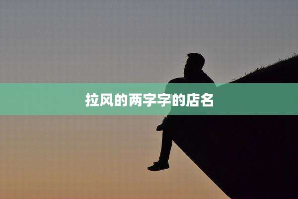 拉风的两字字的店名