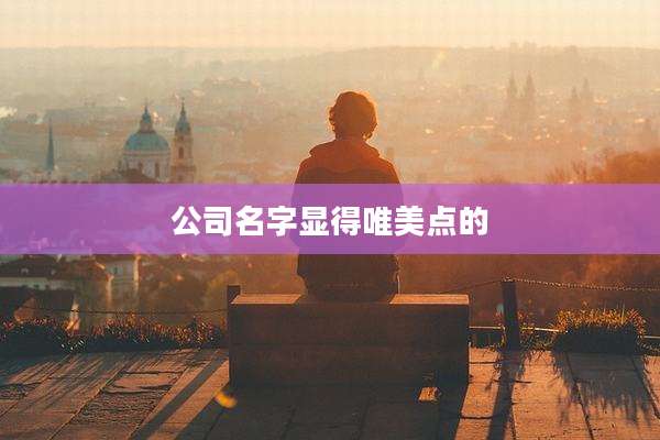 公司名字显得唯美点的