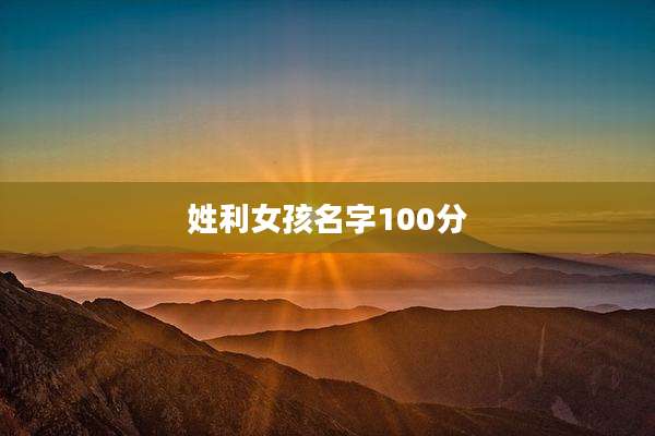姓利女孩名字100分