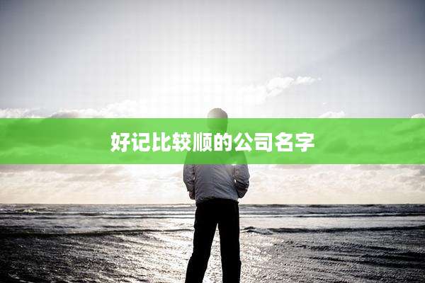 好记比较顺的公司名字