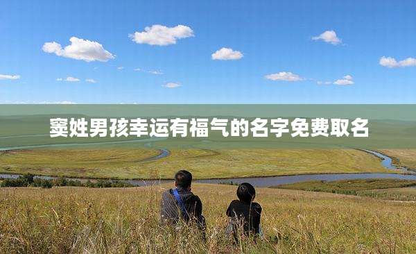 窦姓男孩幸运有福气的名字免费取名