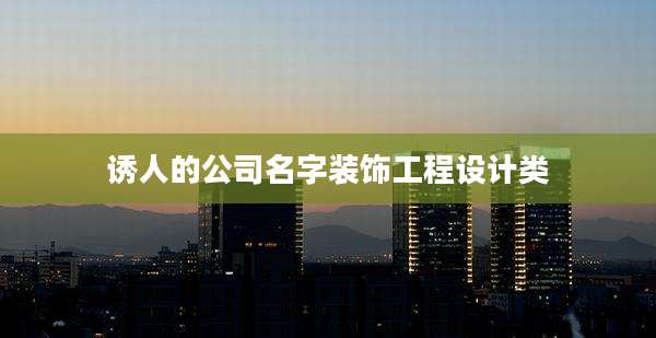诱人的公司名字装饰工程设计类