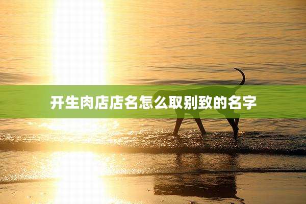 开生肉店店名怎么取别致的名字