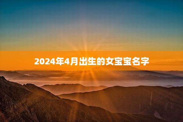 2024年4月出生的女宝宝名字