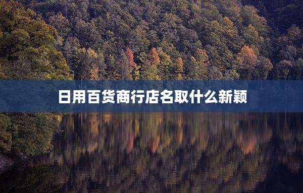 日用百货商行店名取什么新颖
