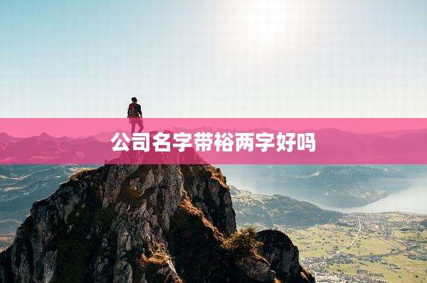 公司名字带裕两字好吗