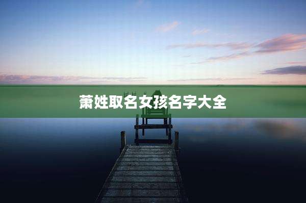 萧姓取名女孩名字大全