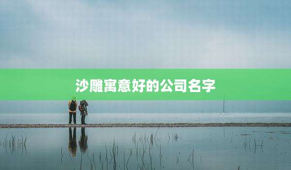 沙雕寓意好的公司名字