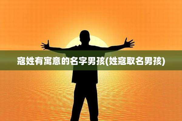 寇姓有寓意的名字男孩(姓寇取名男孩)