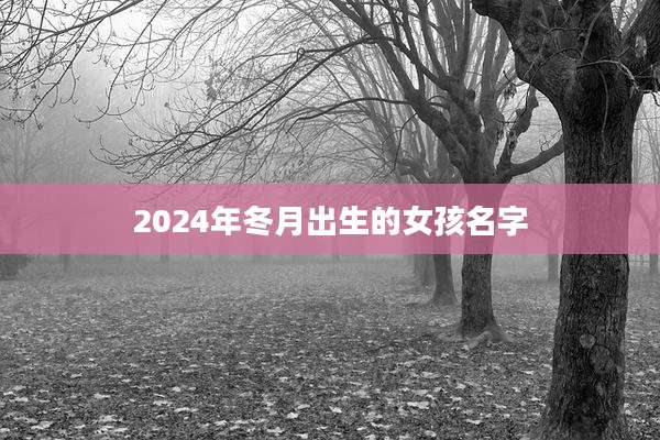 2024年冬月出生的女孩名字
