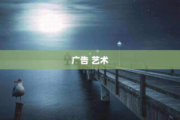 广告 艺术