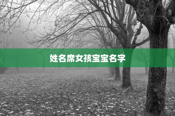 姓名席女孩宝宝名字