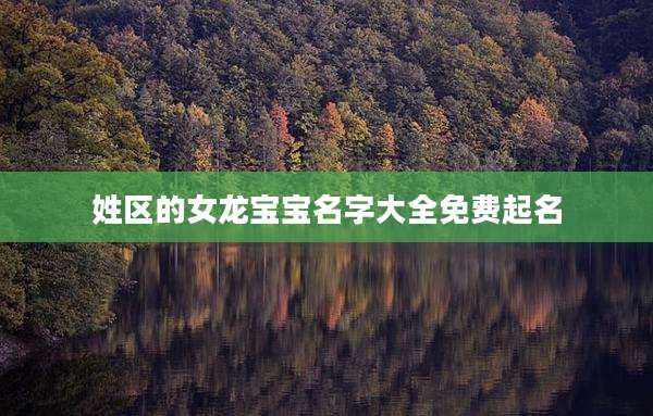 姓区的女龙宝宝名字大全免费起名