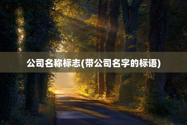 公司名称标志(带公司名字的标语)