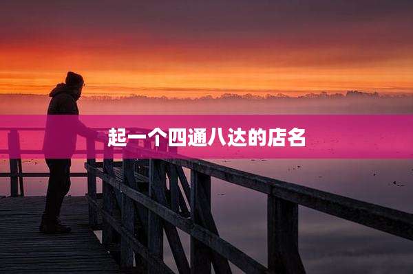 起一个四通八达的店名