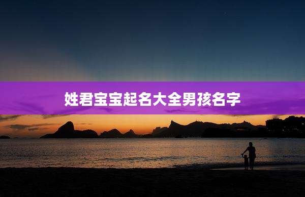 姓君宝宝起名大全男孩名字