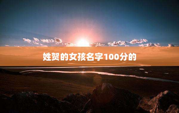 姓贺的女孩名字100分的