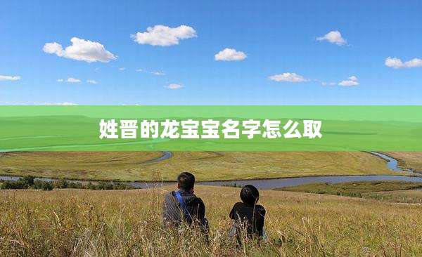 姓晋的龙宝宝名字怎么取