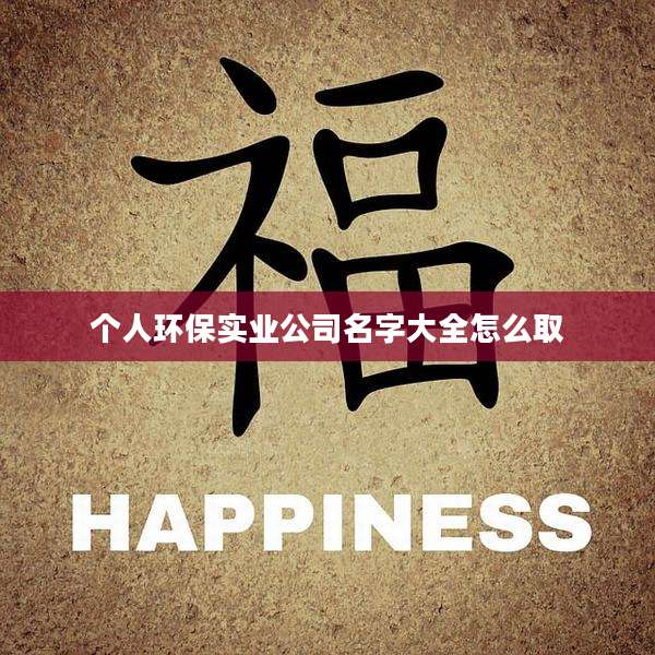 个人环保实业公司名字大全怎么取