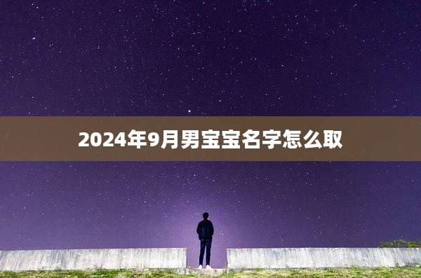 2024年9月男宝宝名字怎么取