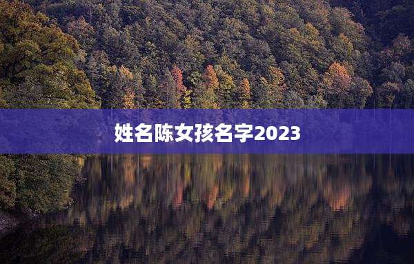 姓名陈女孩名字2023