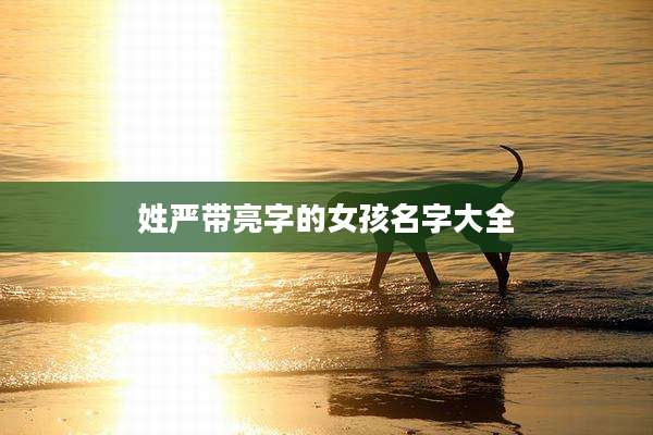 姓严带亮字的女孩名字大全