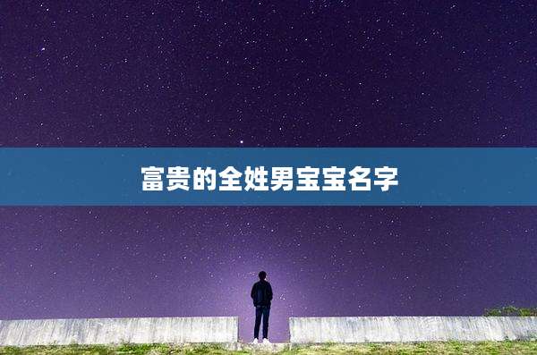 富贵的全姓男宝宝名字