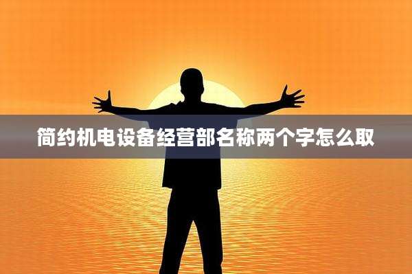 简约机电设备经营部名称两个字怎么取