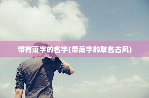 带有萧字的名字(带萧字的取名古风)