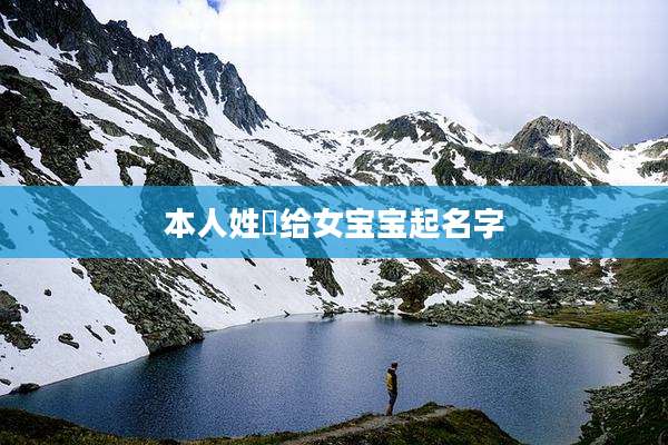 本人姓嵺给女宝宝起名字
