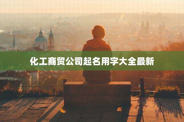 化工商贸公司起名用字大全最新