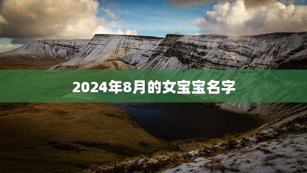 2024年8月的女宝宝名字