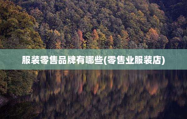 服装零售品牌有哪些(零售业服装店)