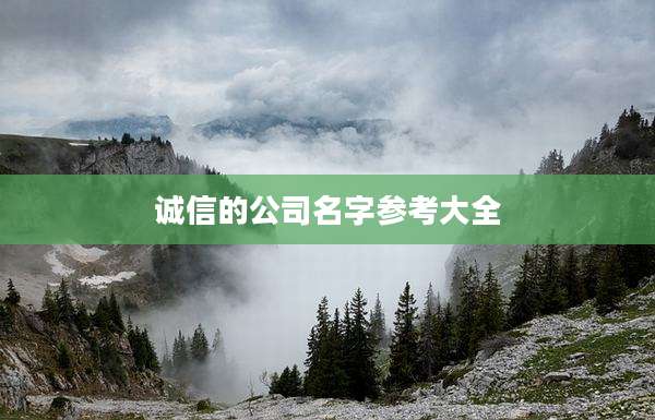 诚信的公司名字参考大全