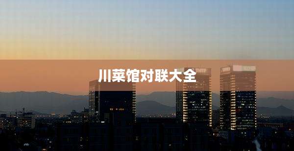 川菜馆对联大全