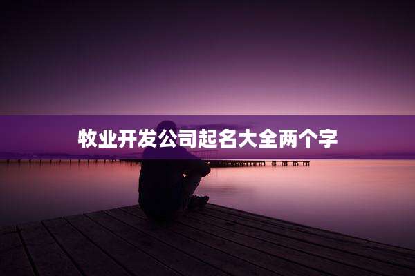 牧业开发公司起名大全两个字