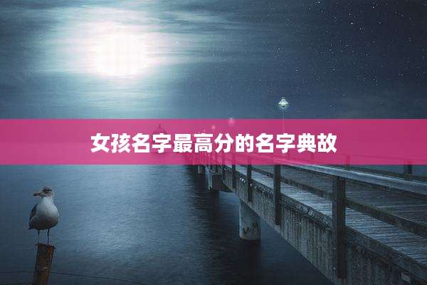 女孩名字最高分的名字典故
