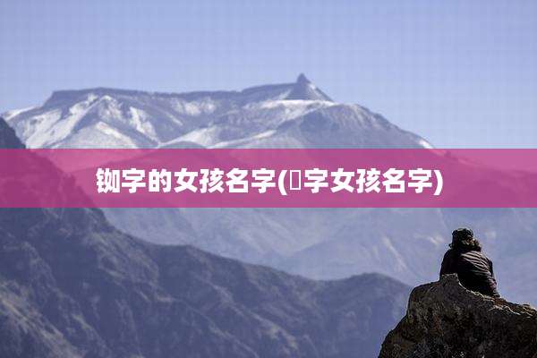 铷字的女孩名字(湲字女孩名字)
