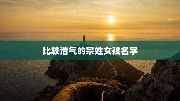比较浩气的宗姓女孩名字