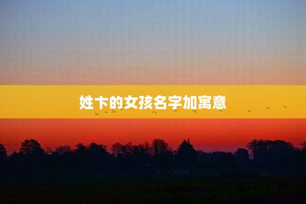 姓卞的女孩名字加寓意