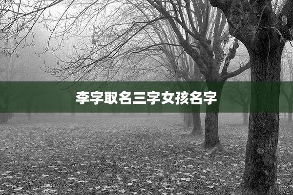 李字取名三字女孩名字