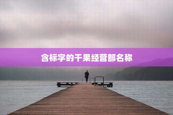 含标字的干果经营部名称