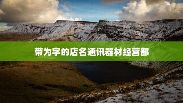 带为字的店名通讯器材经营部