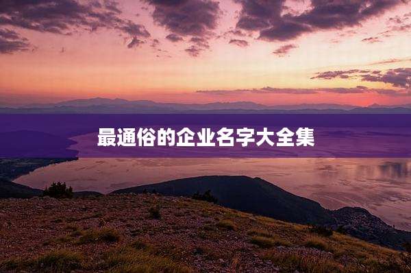 最通俗的企业名字大全集