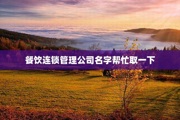 餐饮连锁管理公司名字帮忙取一下