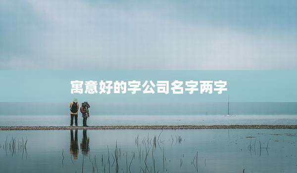 寓意好的字公司名字两字